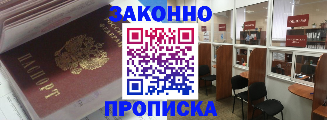 прописка законно в Кимрах